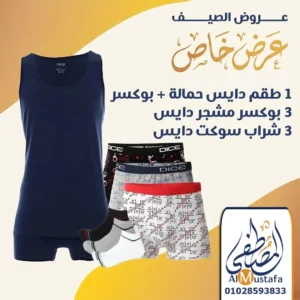 طقم دايس قطن حمالة وبوكسر + 3 بوكسر مشجر + 3 شراب - المصطفى ستور