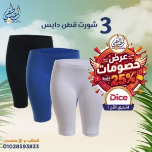 عرض 3 شورت قطن دايس حريمي أصلي بألوان متنوعة من المصطفى ستور