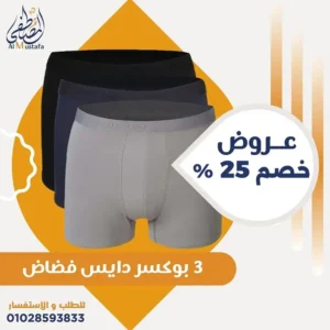 طقم 3 بوكسر دايس فضفاض مريح بألوان متنوعة بخصم من المصطفى ستور