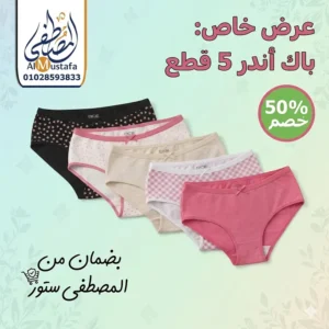 عرض 5 قطع أندر دايس قطن أصلي بخصم 50% | المصطفى ستور
