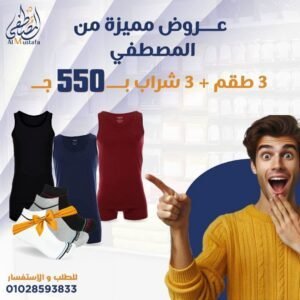 ٣ طقم + ٣ شراب ب ٥٠٠ج