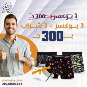 ٣ بوكسر + ٣ شراب ب ٣٠٠ج