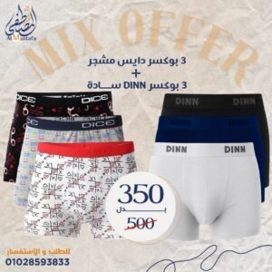 ٣ بوكسر دايس مشجر + ٣ بوكسر DINN سادة