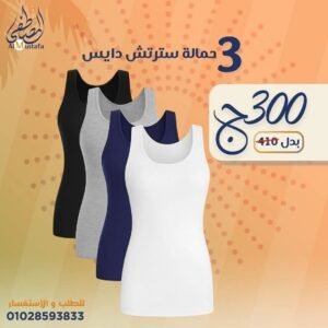 ٣ حمالة ستريتش دايس