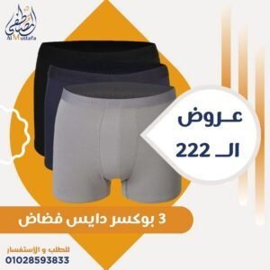 ٣ بوكسر دايس فضفاض