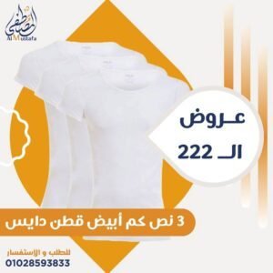 ٣ نص كم أبيض قطن دايس