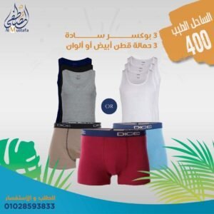 ٣ بوكسر سادة + ٣ حمالة قطن أبيض أو ألوان