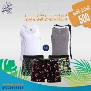 ٣ بوكسر مشجر + ٣ حمالة قطن أبيض أو ألوان