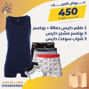 ١ طقم دايس حمالة + ٣ بوكسر مشجر دايس + ٣ شراب سوكت دايس