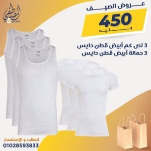 ٣ نص كم أبيض قطن دايس + ٣ حمالة أبيض قطن دايس