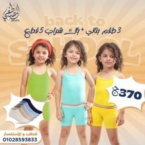 ٣ طقم بناتي + باك شراب ٥ قطع