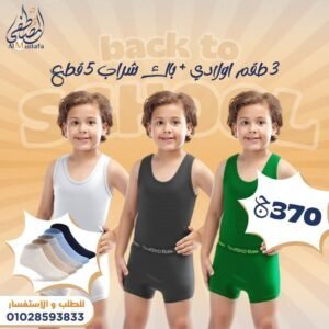 ٣ طقم اولادي + باك شراب ٥ قطع