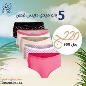 ٥ باك ميدي دايس قطن