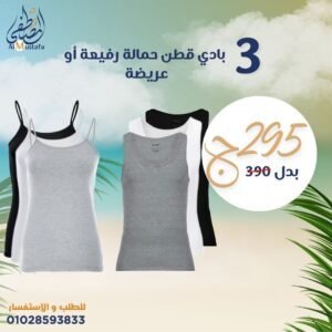 ٣ بادي قطن حمالة رفيعة أو عريضة