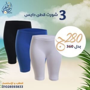 ٣ شورت قطن دايس