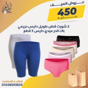 ٢ شورت قطن طويل دايس حريمي + باك ٥ قطع أندر ميدي دايس