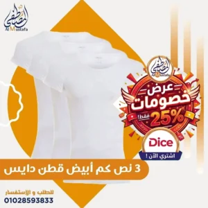عرض 3 فانلة نص كم أبيض قطن دايس أصلية من المصطفى ستور بخصم 25%