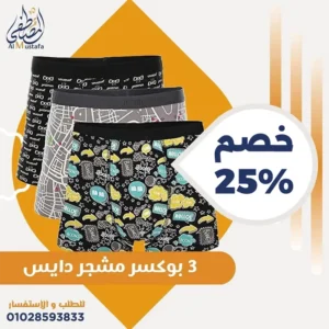 طقم 3 بوكسر دايس مشجر قطن أصلي بألوان عصرية من المصطفى ستور