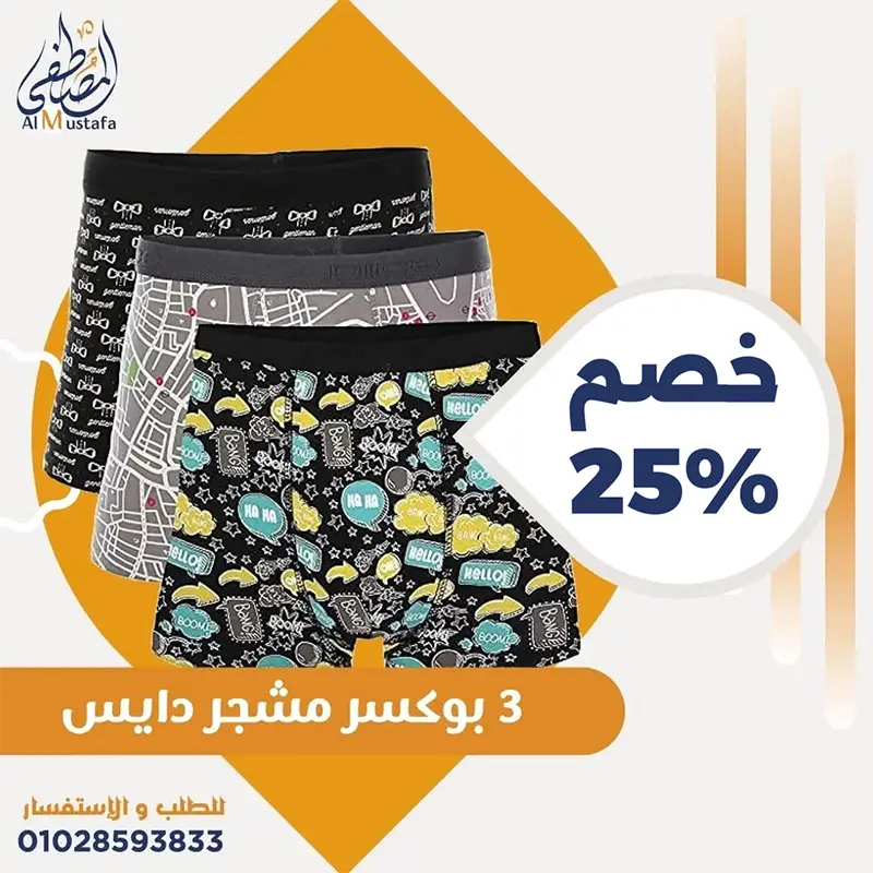 طقم 3 بوكسر دايس مشجر قطن أصلي بألوان عصرية من المصطفى ستور