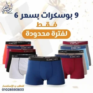 عرض 9 بوكسرات دايس قطن سادة أصلية - المصطفى ستور