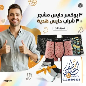عرض 3 بوكسرات دايس مشجرة شبابي مع شرابات هدية - المصطفى ستور