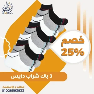 عرض 3 باك شراب دايس قطن أصلي 9 قطع من المصطفى ستور.