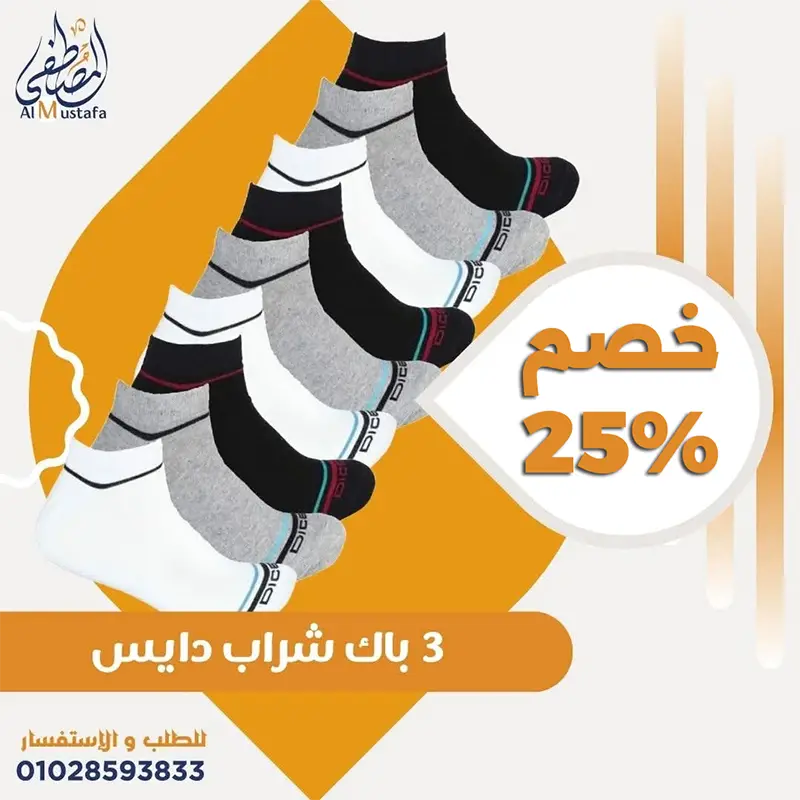 عرض 3 باك شراب دايس قطن أصلي 9 قطع من المصطفى ستور.