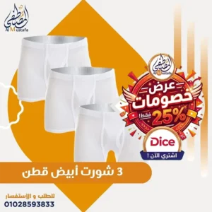 عرض 3 شورت أبيض قطن دايس أصلي بخصم 25% متوفر لدى المصطفى ستور