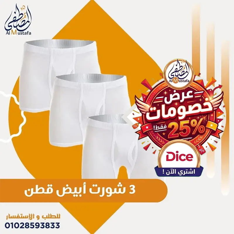 عرض 3 شورت أبيض قطن دايس أصلي بخصم 25% متوفر لدى المصطفى ستور