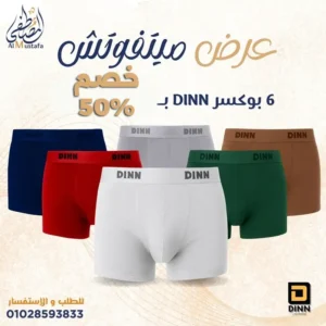 عرض 6 بوكسرات دين DINN سادة قطن أصلي بخصم 60% - المصطفى ستور