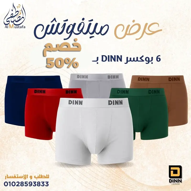 عرض 6 بوكسرات دين DINN سادة قطن أصلي بخصم 60% - المصطفى ستور