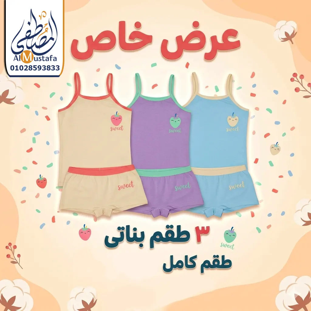 عرض 3 طقم بناتي قطن دايس - المصطفى ستور