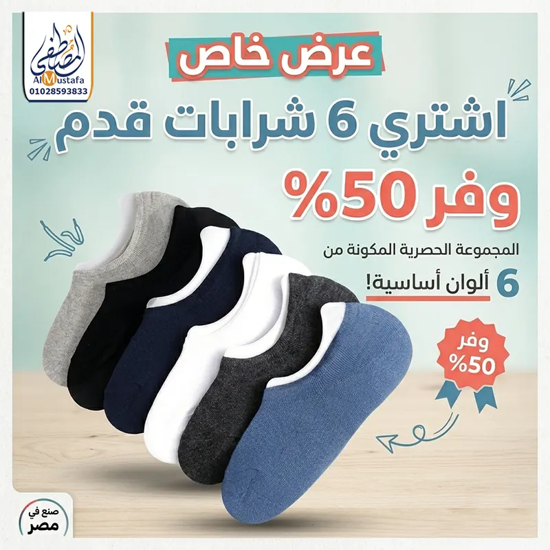 عرض 6 شرابات قدم ملونة قطن طبيعي من المصطفى ستور بخصم 50%