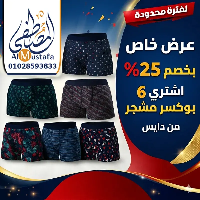 عرض طقم 6 قطع بوكسر مشجر دايس من المصطفى ستور بخصم 25%