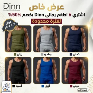 عرض 6 أطقم رجالي ماركة Dinn قطن أصلي من متجر المصطفى ستور.