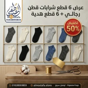 socks-offer-al-mustafa