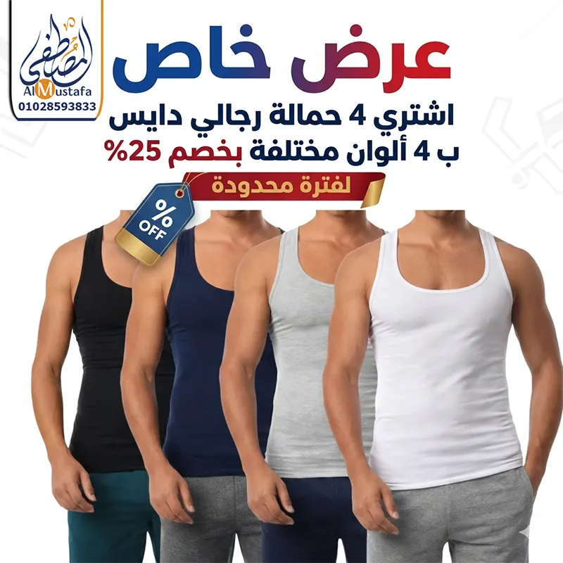 عرض 4 قطع حمالة رجالي دايس قطن من المصطفى ستور بخصم 25% لفترة محدودة.