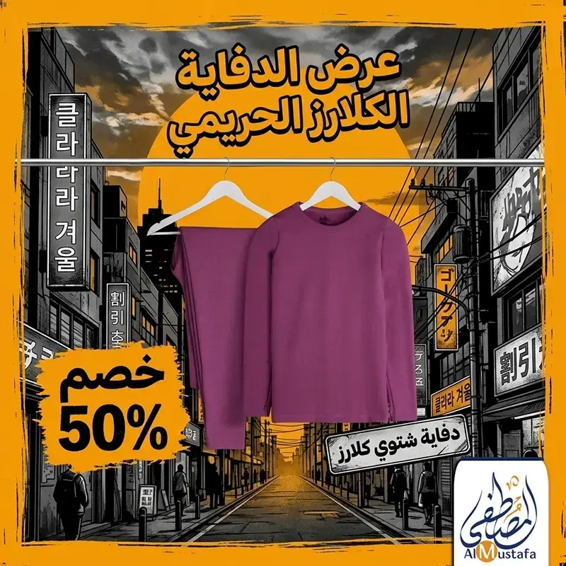 عرض طقم دفاية كلارز الشتوي بخصم 25% متوفر حصرياً لدى المصطفى ستور