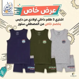 طقم ملابس داخلية أولادي من براند دايس قطن أصلي - متوفر لدى المصطفى ستور