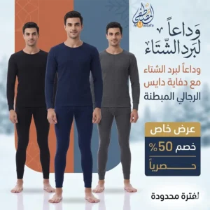 دفاية دايس رجالي وبره مبطنة قطن طبيعي من المصطفى ستور بخصم 50%