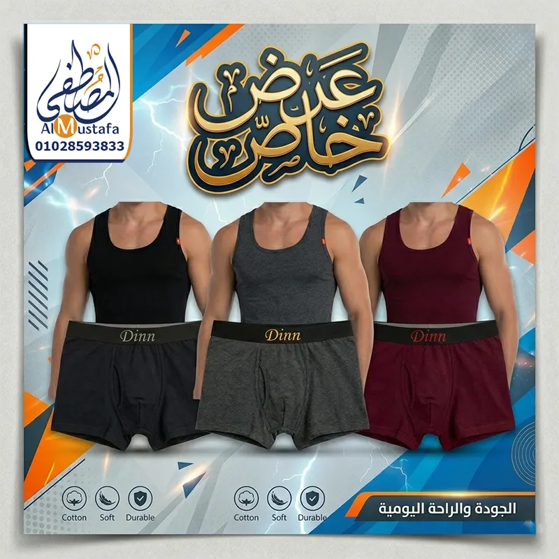طقم ملابس داخلية قطنية رجالي بوكسر وحمالة Dinn من المصطفى ستور