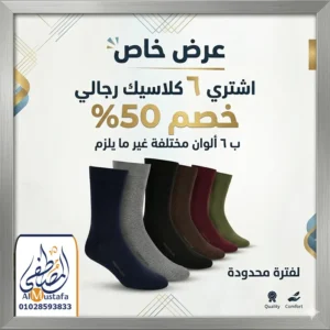 طقم ٦ شراب كلاسيك رجالي قطن ماركة دايس وسولو الأصلي من المصطفى ستور.