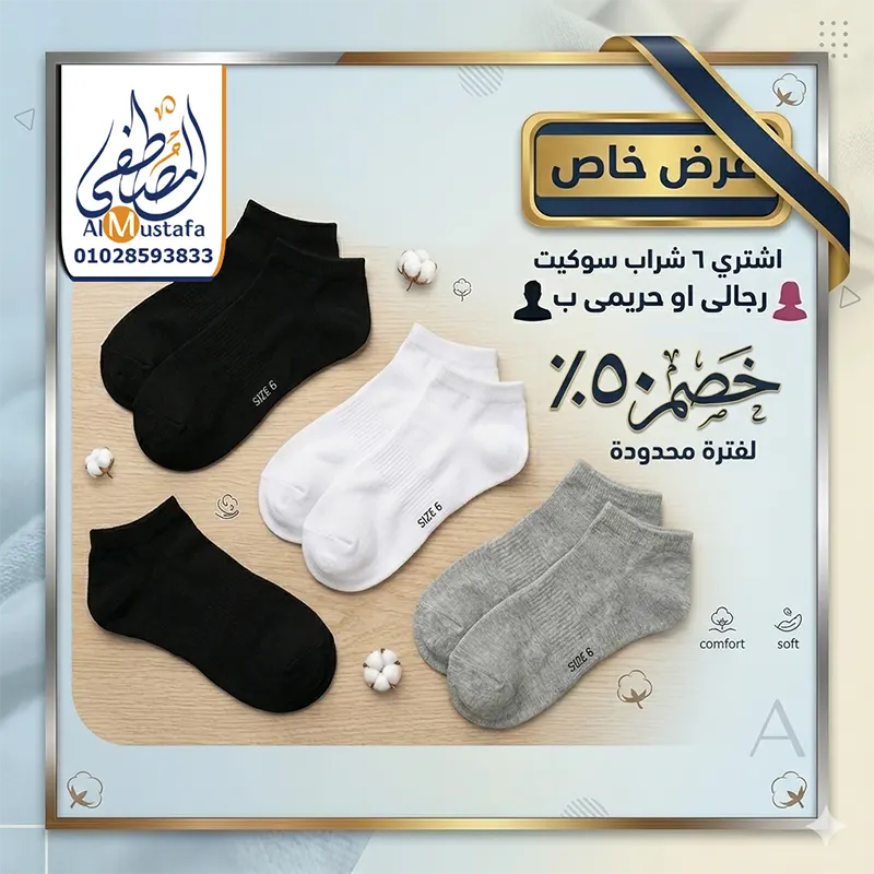 طقم 6 شرابات سوكيت قطن ماركة دايس وسولو أصلية من المصطفى ستور