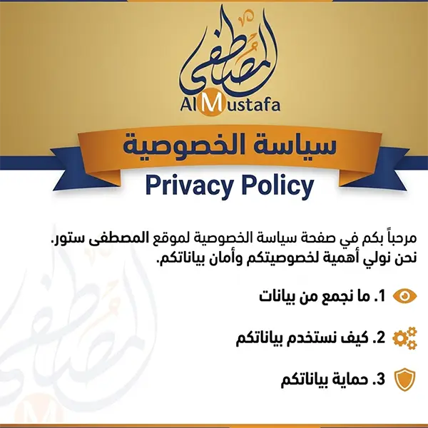 سياسة خصوصية متجر المصطفى ستور لتجارة الملابس الداخلية القطنية الفاخرة