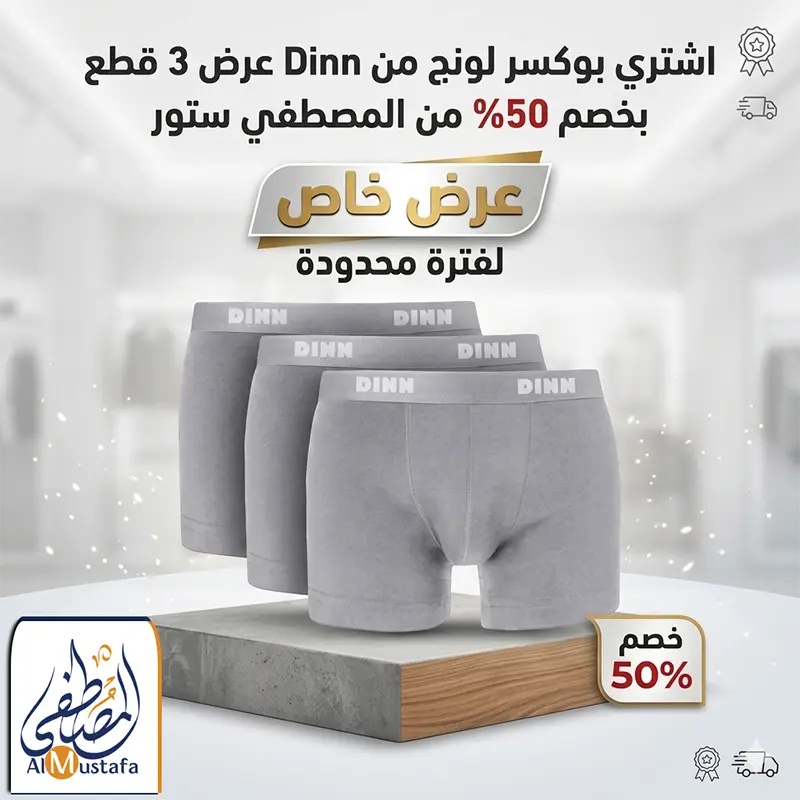 عرض بوكسر لونج Dinn قطن 3 قطع من المصطفى ستور وكيل دايس المعتمد.