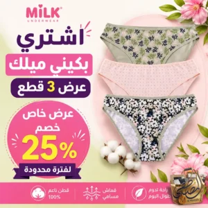 بكيني ميلك عرض 3 قطع حريمي قطن طبيعي بنقشات مشجرة مريحة بخصم حصري من المصطفى ستور