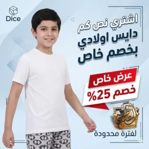 نص كم دايس اولادي بيضاء قطنية أصلية معروضة بخصم 25% لفترة محدودة من المصطفى ستور