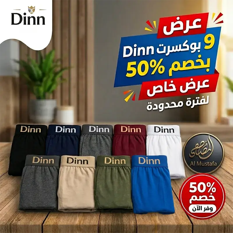 عرض 9 بوكسرات Dinn قطن سادة مريحة للرجال من متجر المصطفى ستور المعتمد