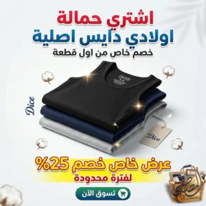 فانلة حمالة اولادي دايس اصلية من القطن الطبيعي المصري الناعم للأطفال متوفرة بخصم خاص في متجر المصطفى ستور.