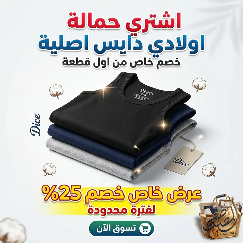 فانلة حمالة اولادي دايس اصلية من القطن الطبيعي المصري الناعم للأطفال متوفرة بخصم خاص في متجر المصطفى ستور.